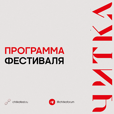 Фестиваль экранизаций Читка 4.0 представил программу
