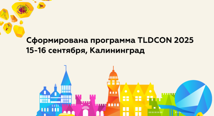 Анонсирована программа TLDCON 2025: кибербезопасность, квантовые технологии и подготовка кадров