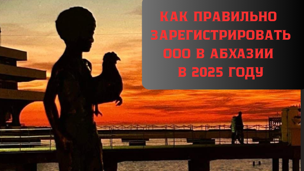 видео о регистрации ооо в абхазии в 2025 году