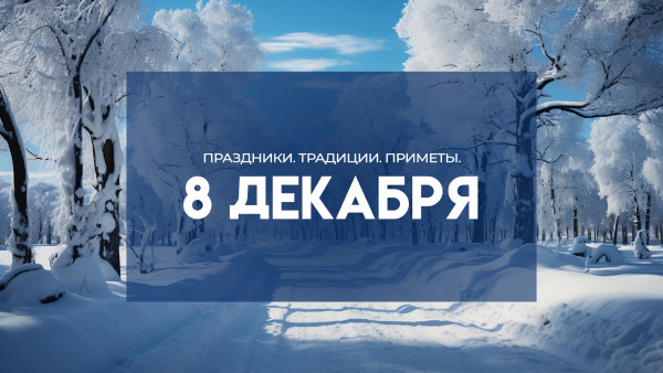 Народные приметы 8 декабря: что нельзя делать, чтобы не попасть в жуткую беду