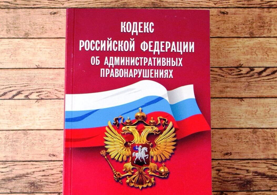 Картинка кодекс об административных правонарушениях