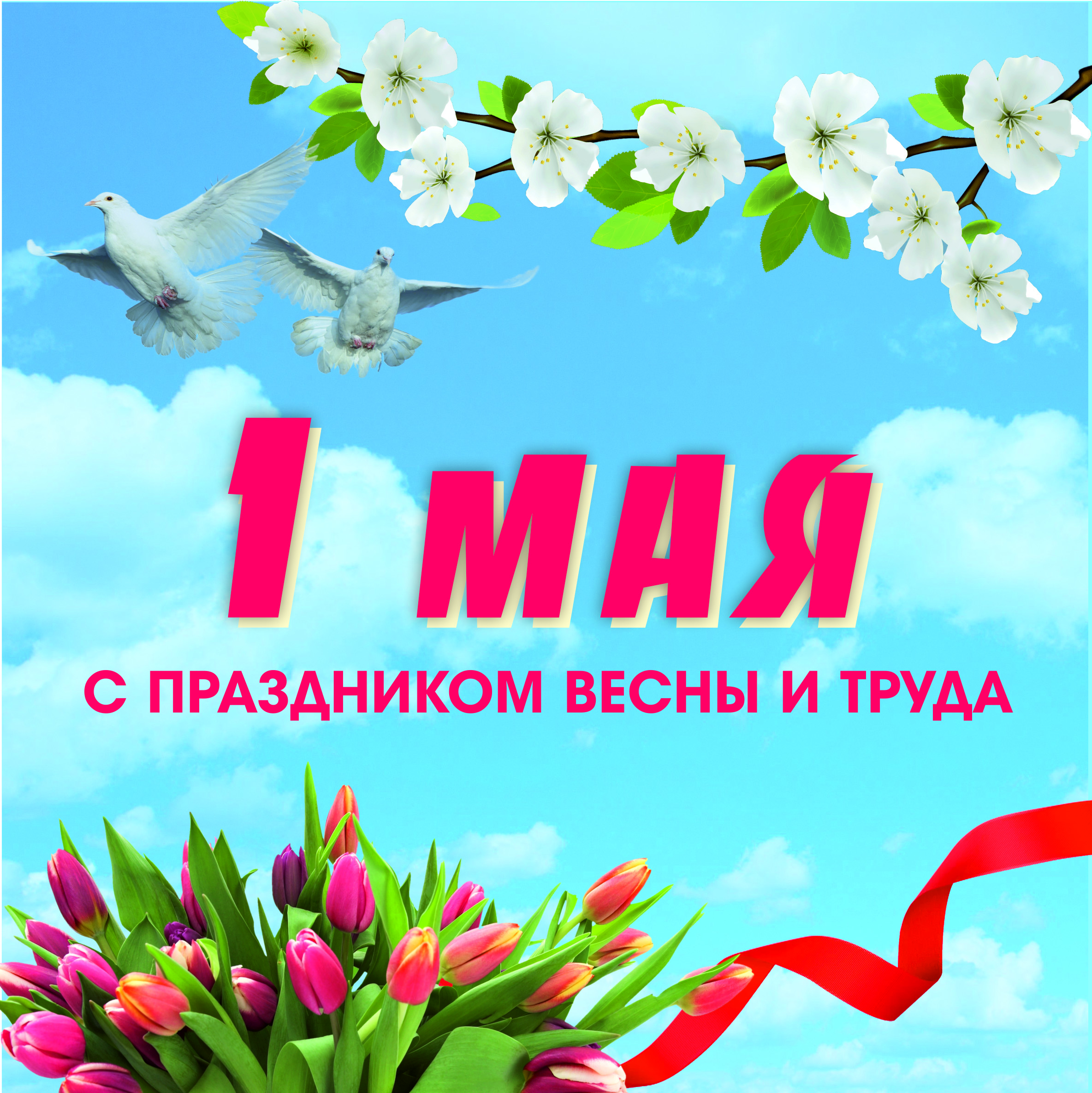 1 мая праздник труда картинки