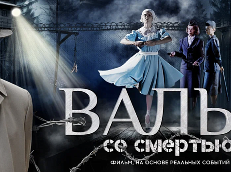 Пронзительная драма о концлагере «Вальс со смертью» вышла в онлайн-кинотеатрах. Фото, видео: «Омские медиа»