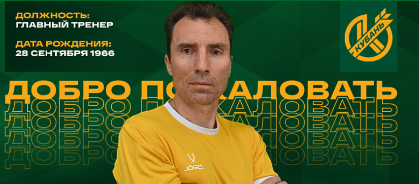 «Кубань» обзавелась новым главным тренером