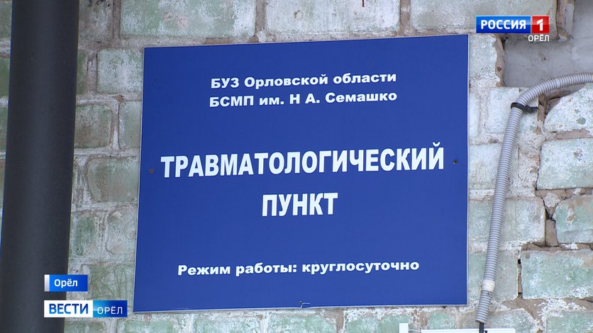 Скандинавия травмпункт. Травмпункт Семашко. Травмпункт Орел Семашко. Больница им Семашко Орел.