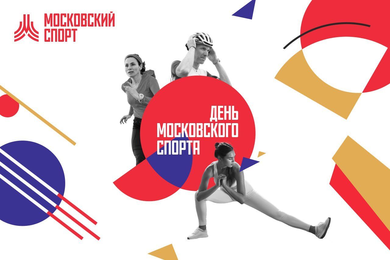 1 июля - День Московского Спорта! | Спорт | Селдон Новости