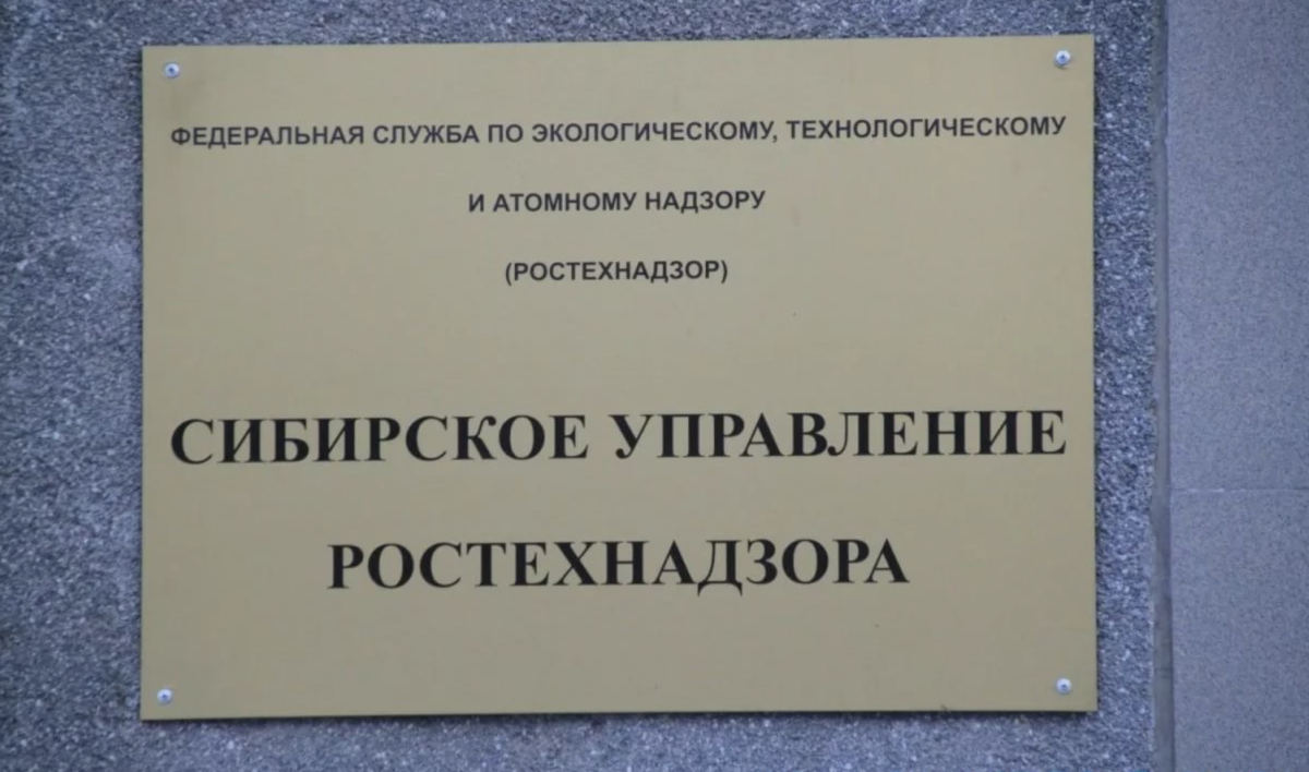 График ростехнадзор. Сибирское управление Ростехнадзора. Сибирское управление Ростехнадзора Кемерово. Ростехнадзор Новокузнецк. Ростехнадзор Новосибирск.