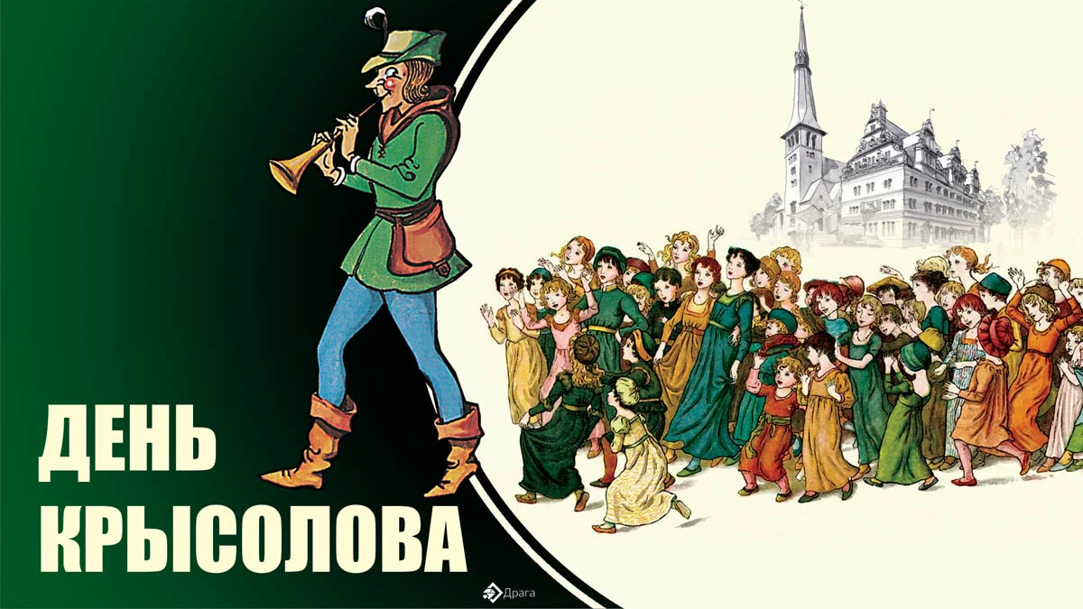 Крысолов спб. День гамельнского крысолова,. Легенда о крысолове из Гамельна. 22 Июля день. Дудочник Крысолов.