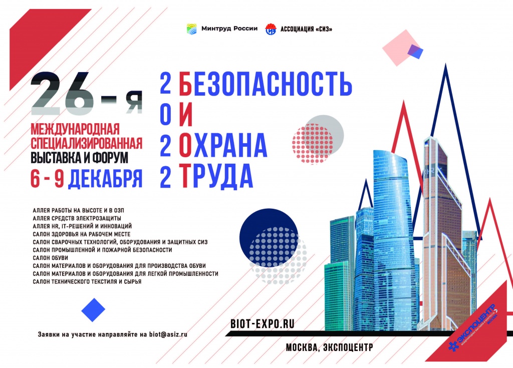 охрана труда и техникабезопастности. изменения в охране труда. биот 2022 логотип. день охраны труда. выставка биот 2022.