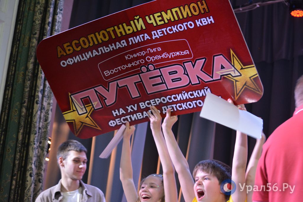 Поддерживали бабушки, чиновники и московские артисты: В Орске прошел финал IV сезона детского КВН «Юниор-лига Восточного Оренбуржья»