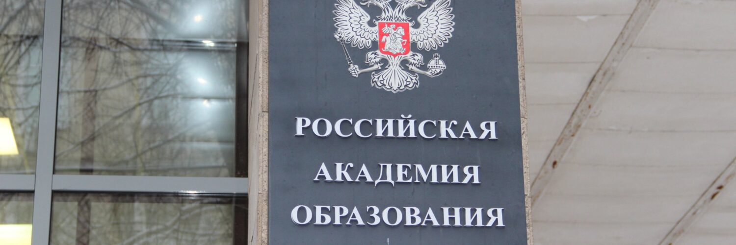 Академия образования. Российская Академия образования. РАО Российская Академия образования 1991. Молодым ученым за успехи в науке Российской Академии образования. Российская Академия образования флаг.