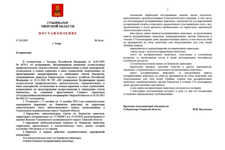 В Тверской области на 2 месяца объявлен карантин в целой деревне