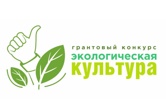 Продолжается прием работ на грантовый конкурс «Экологическая культура».