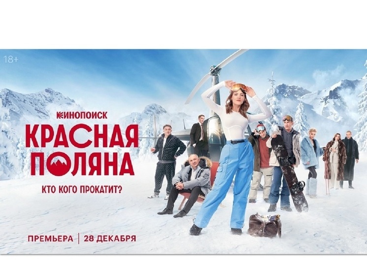 Комедийный сериал «Красная Поляна» скоро выйдет на экран