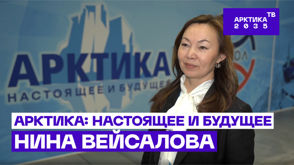 «Арктика: настоящее и будущее»: Нина Вейсалова