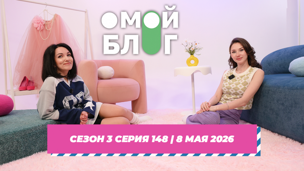 О МОЙ БЛОГ I 3 СЕЗОН 148 СЕРИЯ I 8 МАЯ