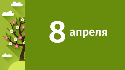 8 апреля в Свердловской области ожидаются следующие события