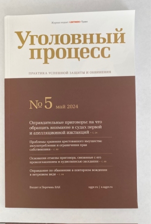 5-й номер журнала «Уголовный процесс» 