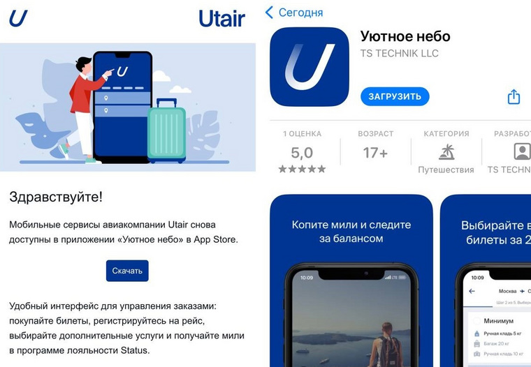 Горячий номер utair. Приложение ЮТЭЙР. Мобильное приложение. ЮТЭЙР уютное небо. Приложение уютное небо.