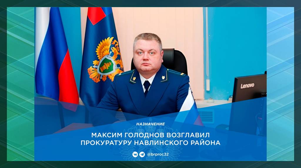 Прокуратуру Навлинского района Брянской области возглавил Максим Голоднов