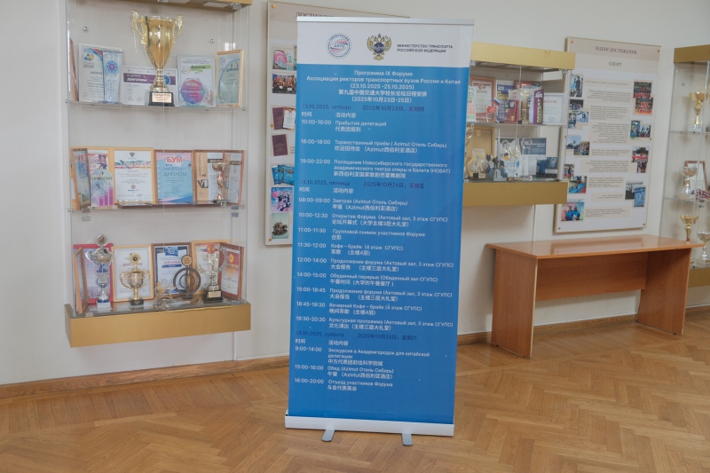 Программа Форума транспортных ректоров вузов России и Китая