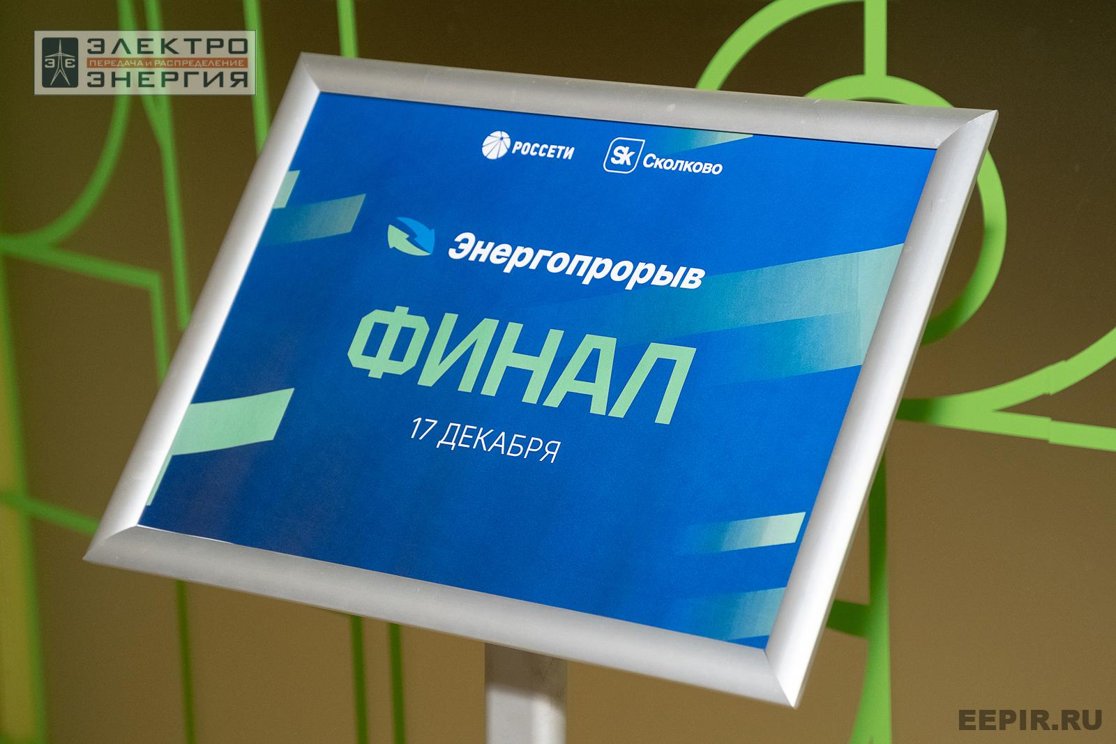 Финал конкурса инновационных разработок «Энергопрорыв-2025»