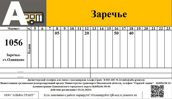 Автобус 50 звенигород одинцово расписание. 1056 Автобус Одинцово Заречье расписание.