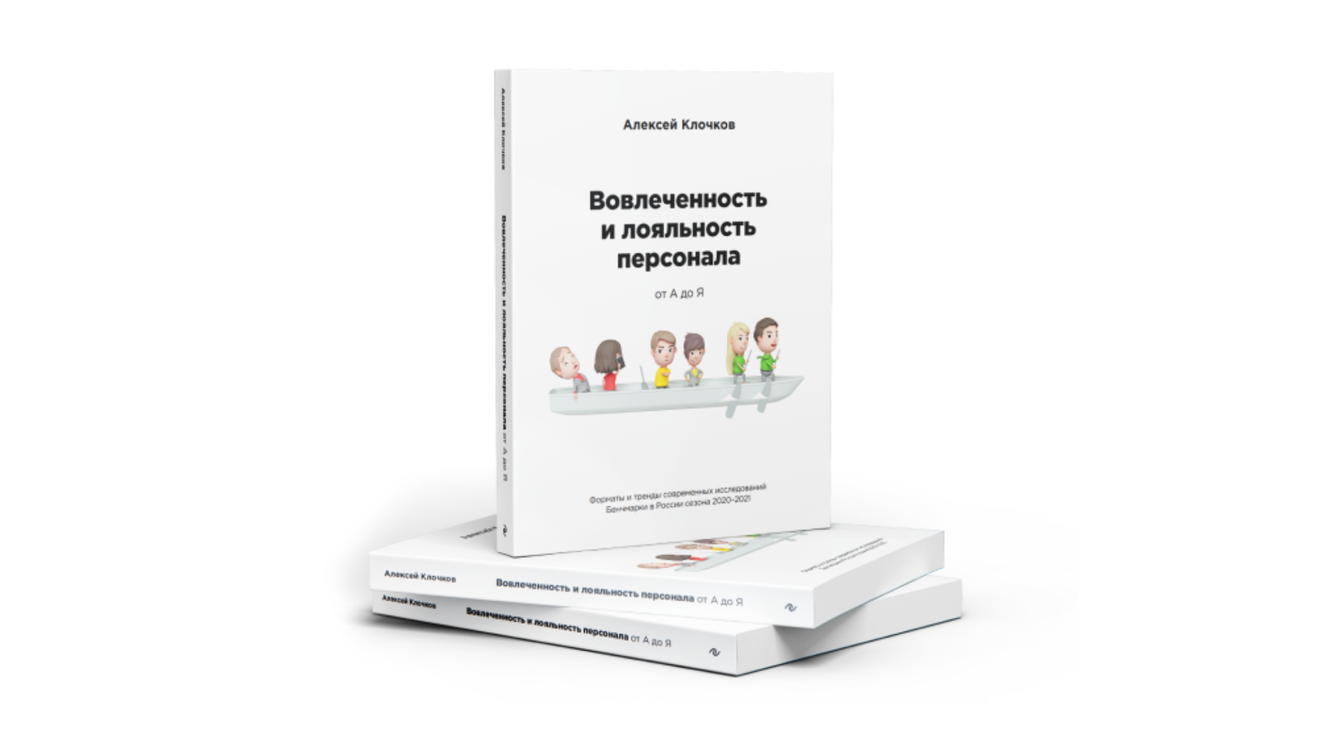 Соберите книги экономия. Вовлеченность и лояльность персонала. Книга вовлеченность и лояльность персонала от а до я. Книга Клочков вовлеченность сотрудников. Лояльность работника это.