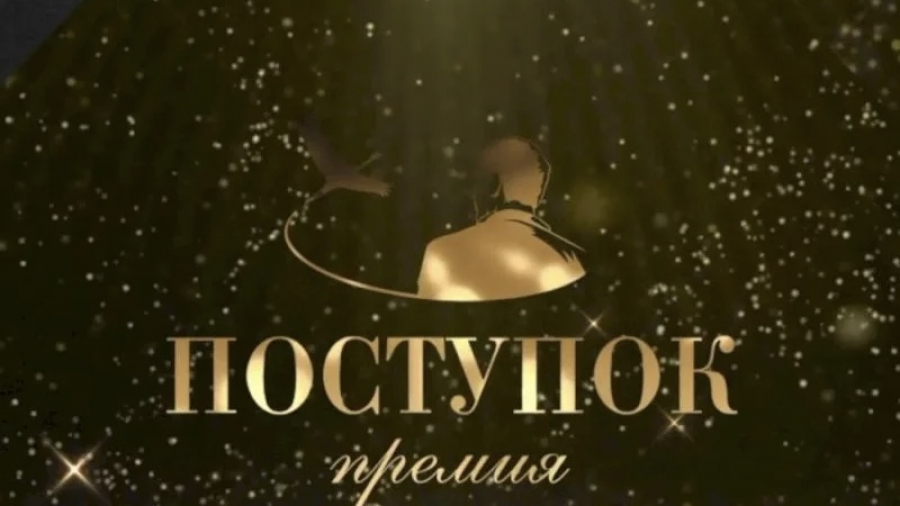 Иван Куляк и Сергей Гребенкин – финалисты примем «Поступок» имени Сергея Пускепалиса