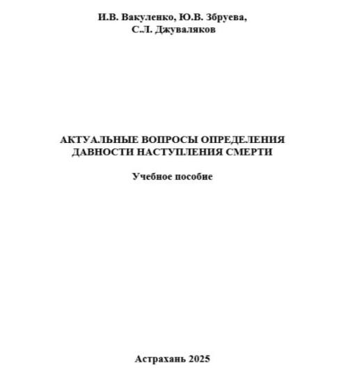 АКТУАЛЬНЫЕ ВОПРОСЫ ОПРЕДЕЛЕНИЯ ДАВНОСТИ НАСТУПЛЕНИЯ СМЕРТИ