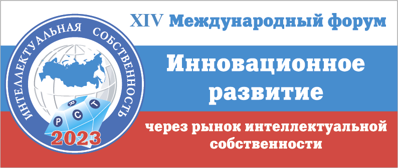 XIV Международный Форум «Инновационное развитие через рынок интеллектуальной собственности»