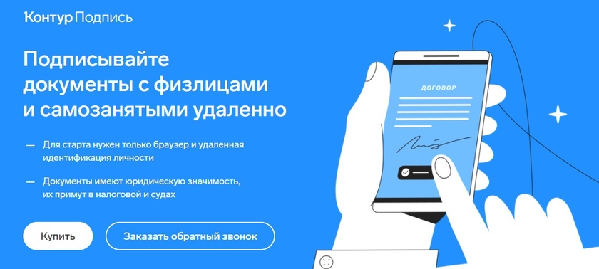 Подпись через контур. ЭЦП контур. Контур подпись. Контур подпись документа. Удаленная идентификация.