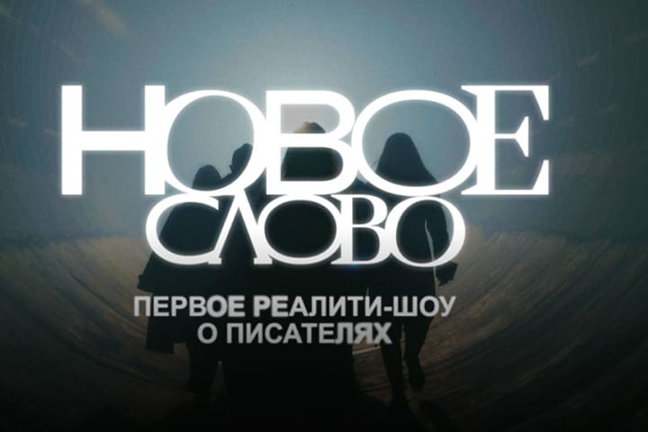 Первое в мире литературное реалити-шоу «Новое слово» вышло на Rutube и в VK видео