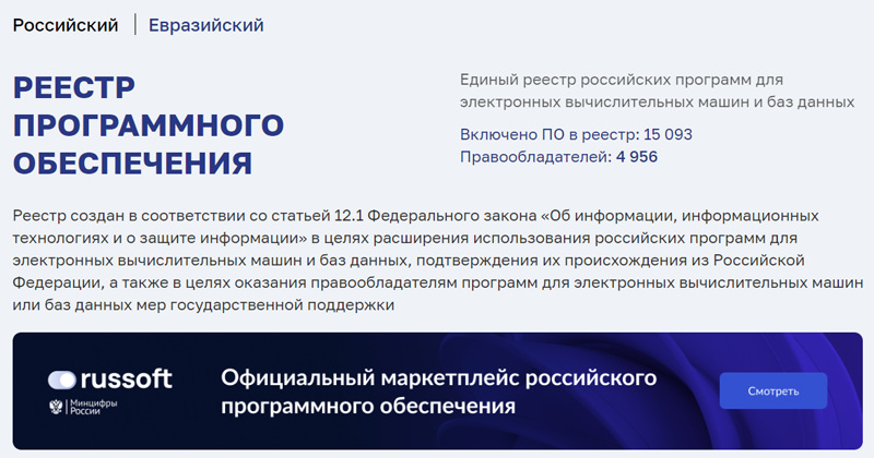 Российский реестр программного обеспечения. Внесено в реестр программного обеспечения. Единый реестр российского по. Цифровая экономика.