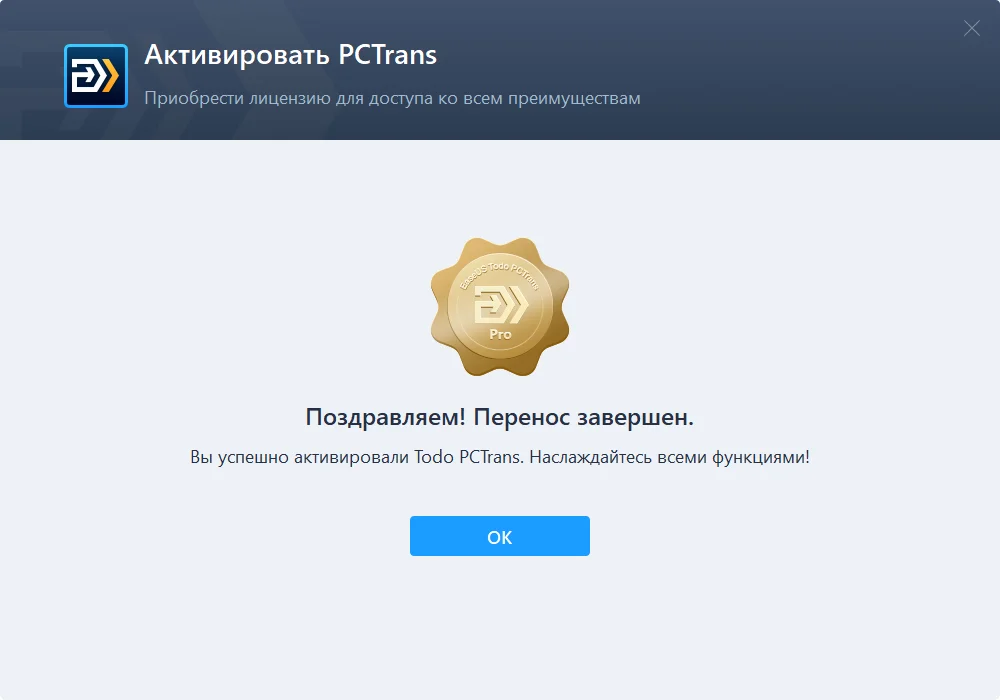 Бесплатная лицензия EaseUS Todo PCTrans Pro