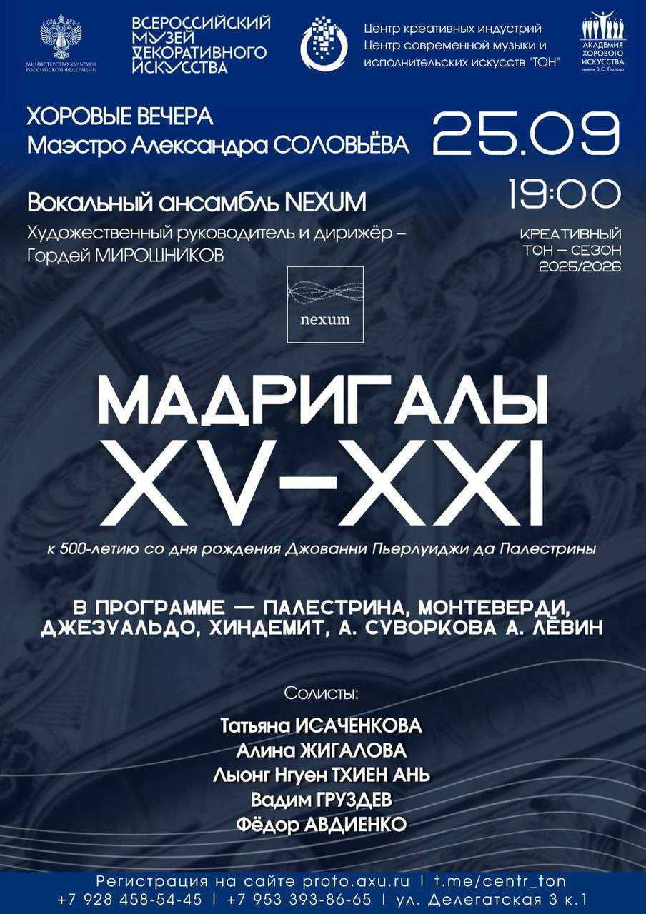 «Хоровые вечера Маэстро Александра Соловьёва»