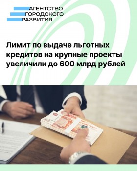 Лимит по выдаче льготных кредитов на крупные проекты увеличили до 600 миллиардов рублей