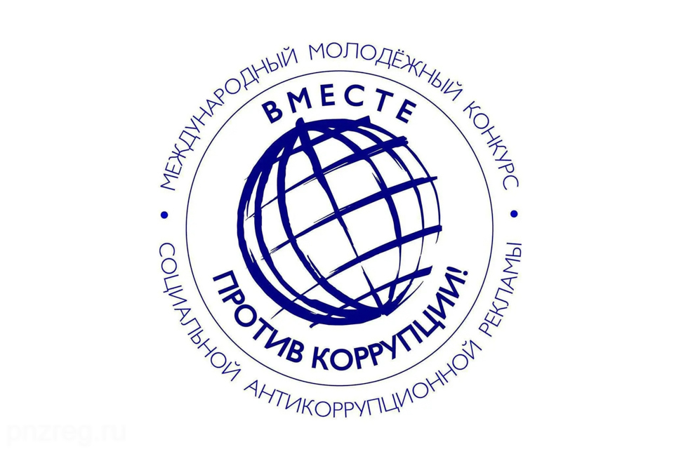Молодежь Пензенской области может присоединиться к конкурсу «Вместе против коррупции!»