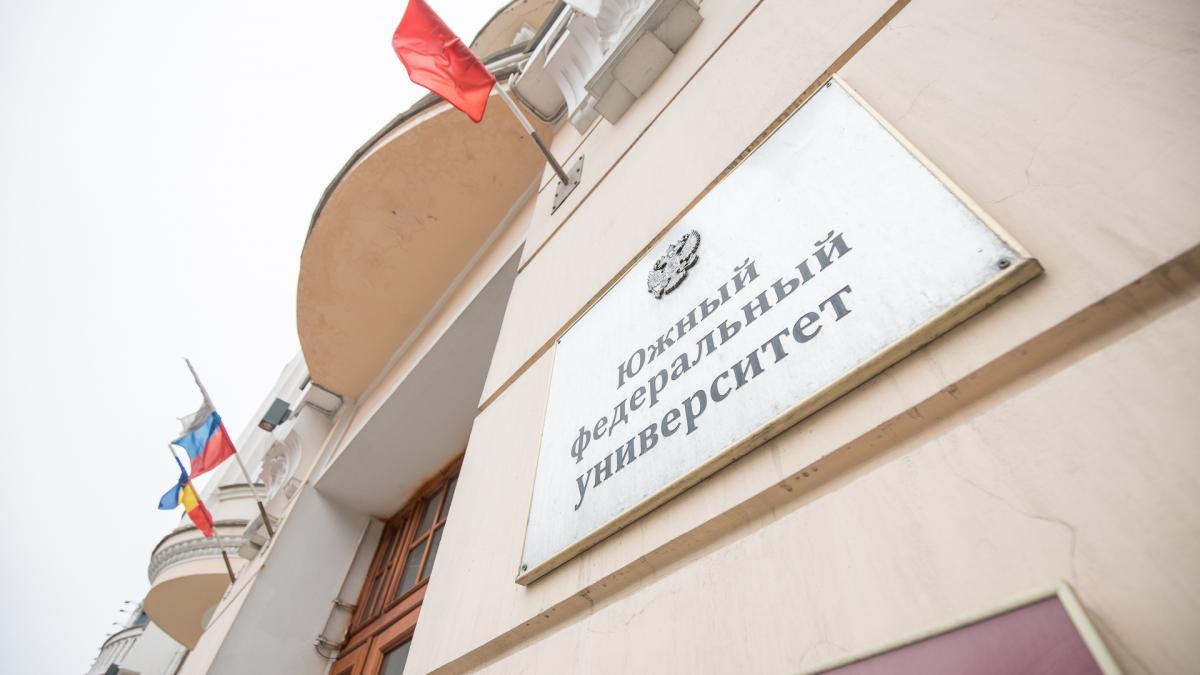 Южный федеральный университет