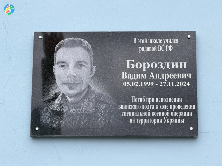 ОТКРЫТИЕ МЕМОРИАЛЬНОЙ ДОСКИ ВАДИМУ БОРОЗДИНУ