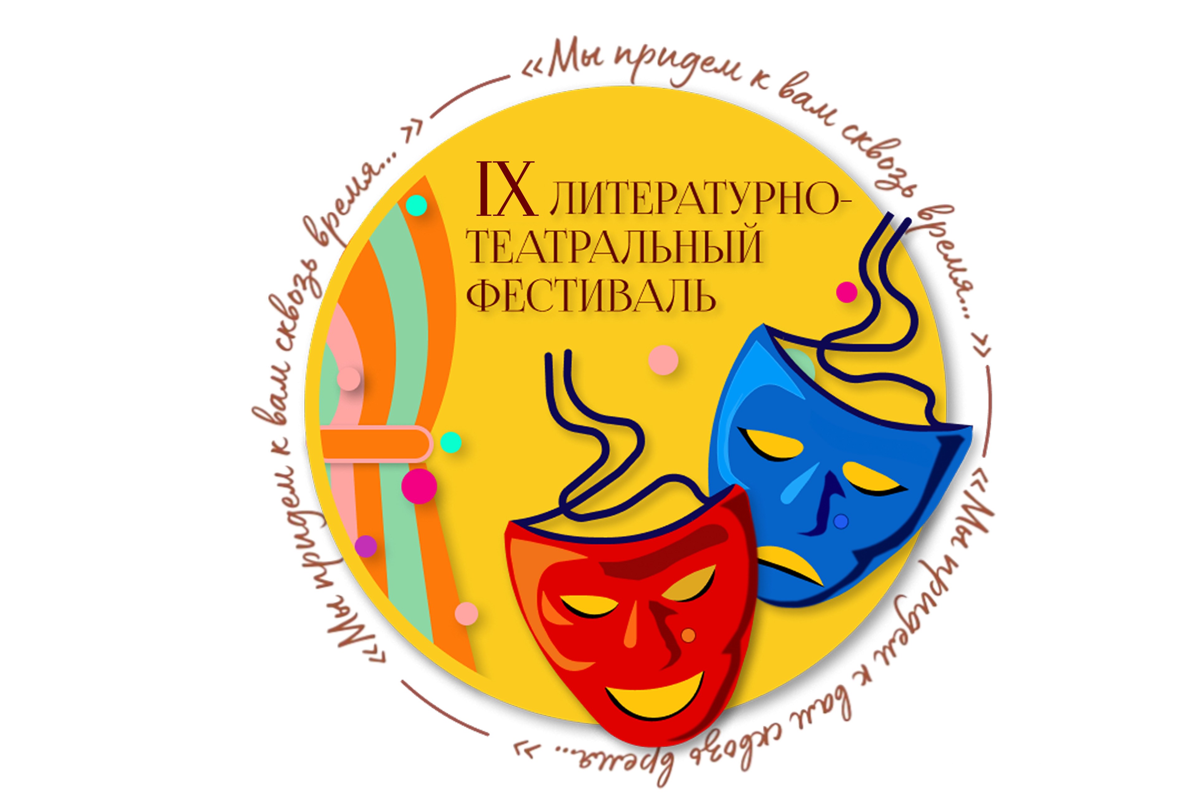 Торжественное открытие XIX Литературно-театрального фестиваля «Мы придем к вам сквозь время…»