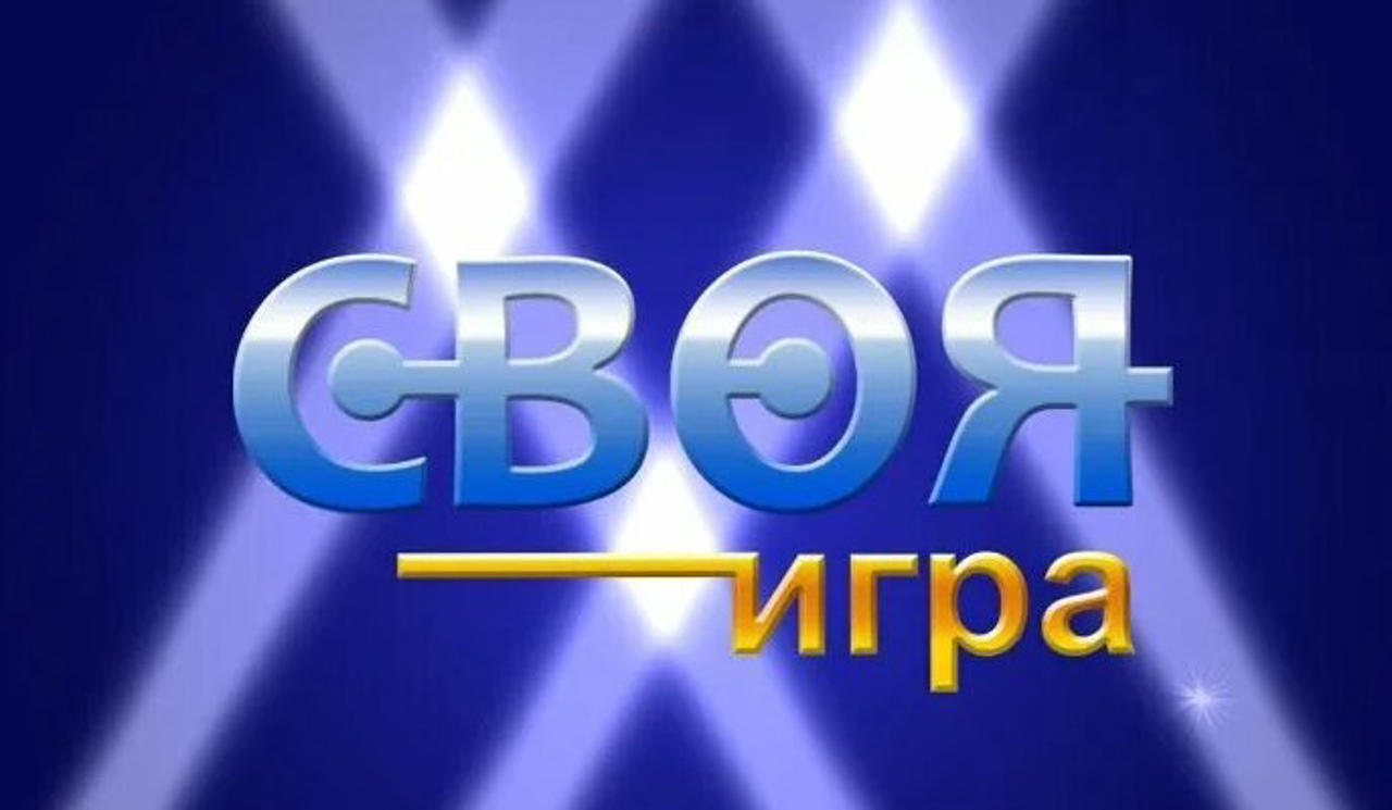 Своя игра телепередача последний выпуск