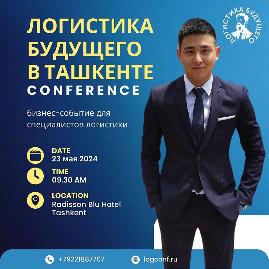 23 мая Ташкент встречает конференцию Логистика Будущего