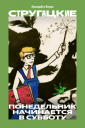«Яндекс Книги» и современные художники создали новые обложки для произведений Стругацких