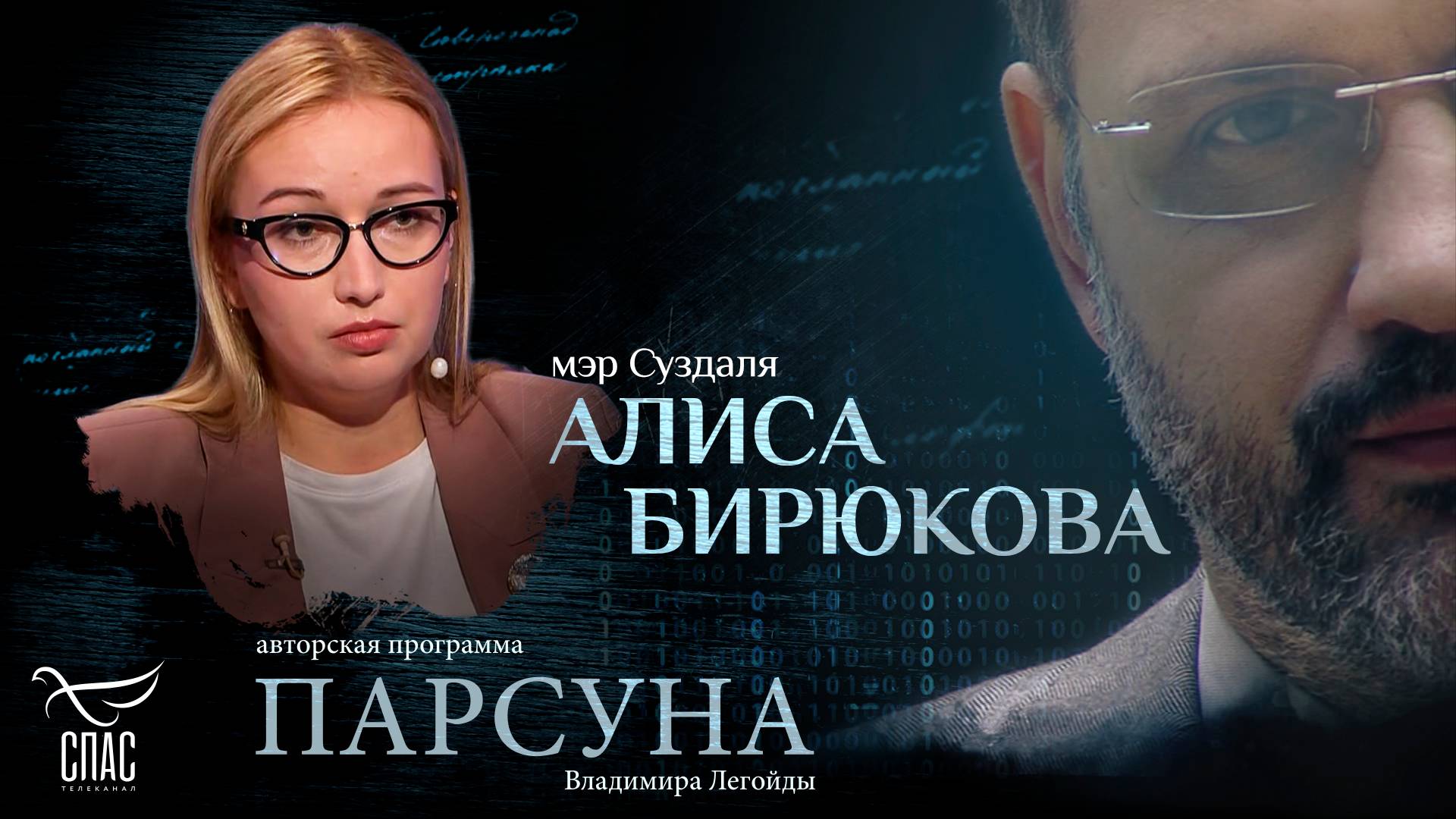 Авторская программа Владимира Легойды «Парсуна»: Алиса Бирюкова