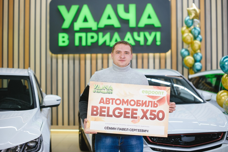 Житель Бобруйска выиграл автомобиль BELGEE X50 в рекламной игре «Удача в придачу!»