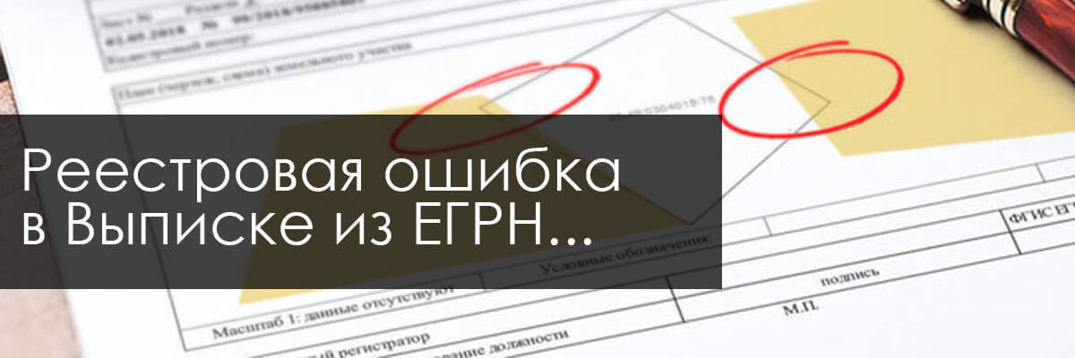 Реестровая и техническая ошибка. Исправление реестровых ошибок в егрн. Реестровые ошибки в егрн. Реестровые ошибки в егрн. Исправление реестровых ошибок в егрн.