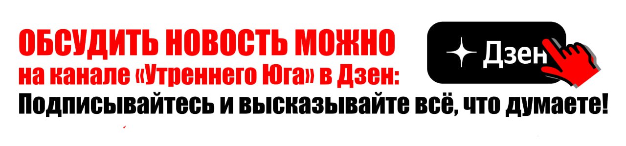 Обсудить новость можно на канале «Утреннего Юга» в Дзен: Подписывайтесь и высказывайте всё, что думаете!