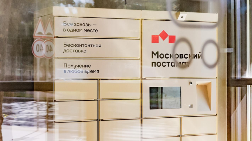 Сервисом «Московский постамат» воспользовались более 108 тысяч горожан