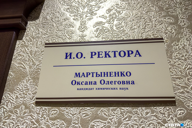 Оксана Мартыненко сменила на посту руководителя ЗабГУ Сергея Иванова, много лет формировавшего свою команду